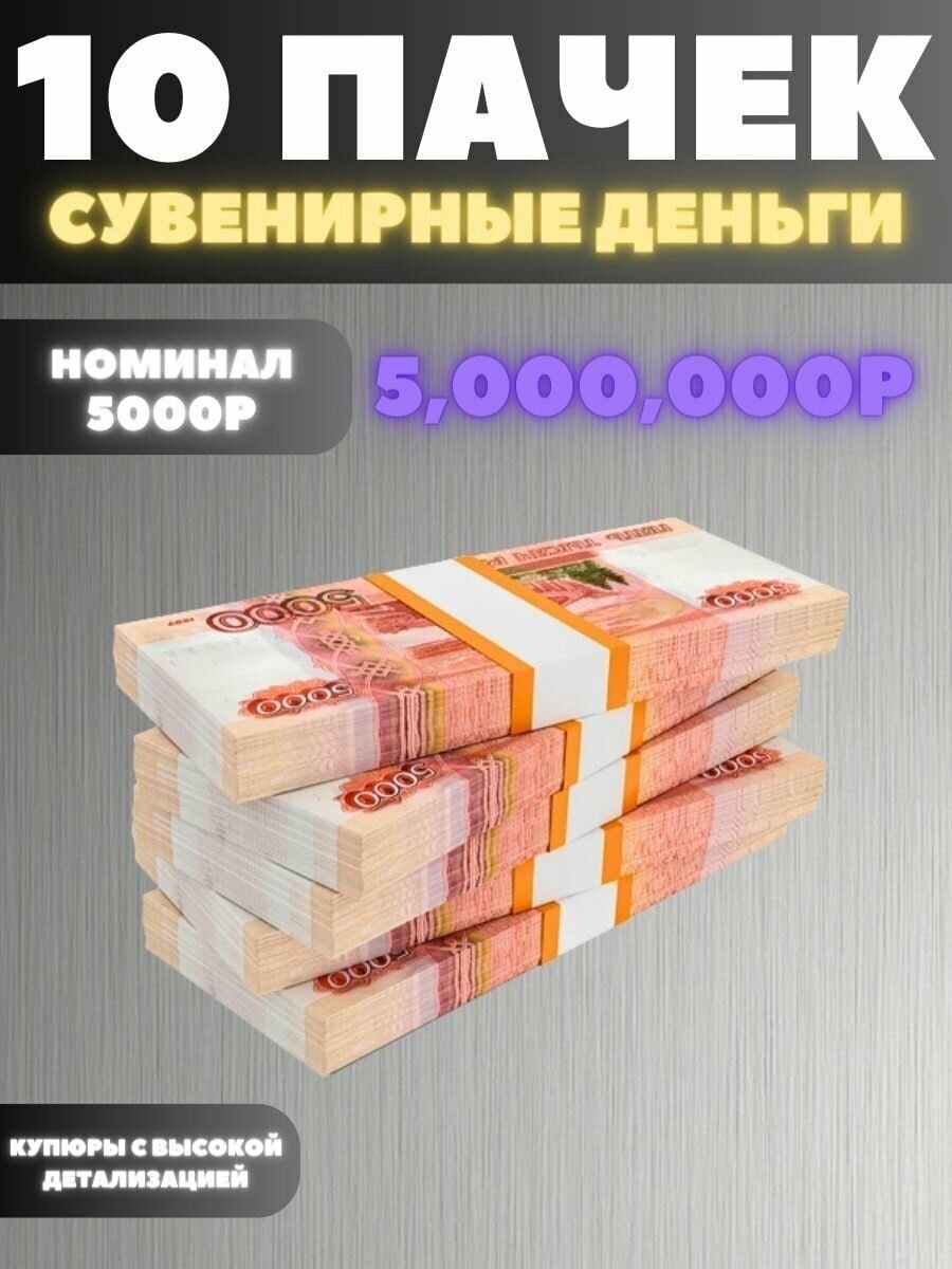 Набор 10 пачек номиналом 5000р сувенирные деньги 5.000.000р