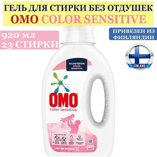 Гель, жидкое средство для стирки OMO Color Sensitive 920 мл, 23 стирок, без запаха для чувствительной кожи, подходит для детской одежды, из Финляндии