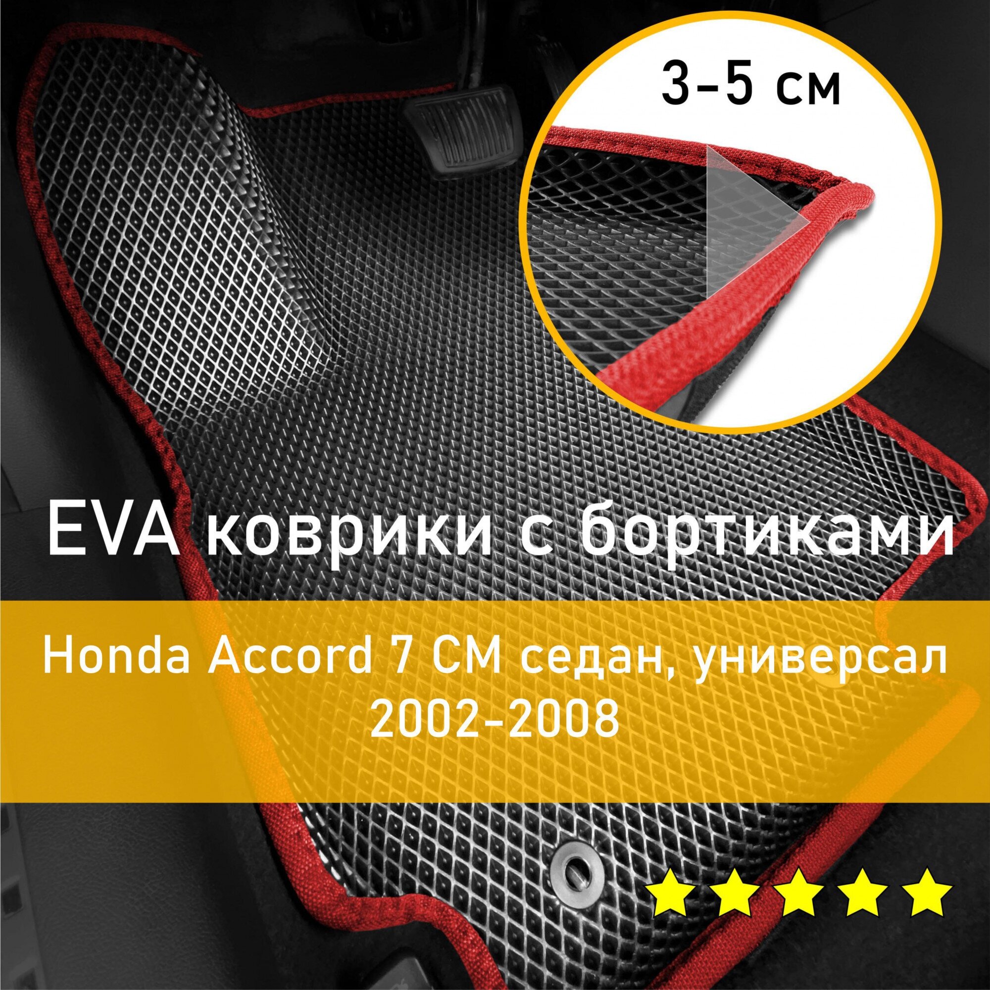 3Д коврики ЕВА (EVA, ЭВА) с бортиками на Honda Accord 7 CM 2002-2008 седан/универсал Хонда Аккорд (Акорд) Левый руль Ромб Черный с красной окантовкой