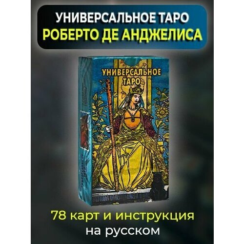 анджелиса р золотое универсальное таро Таро Универсальное Роберто Де Анджелиса