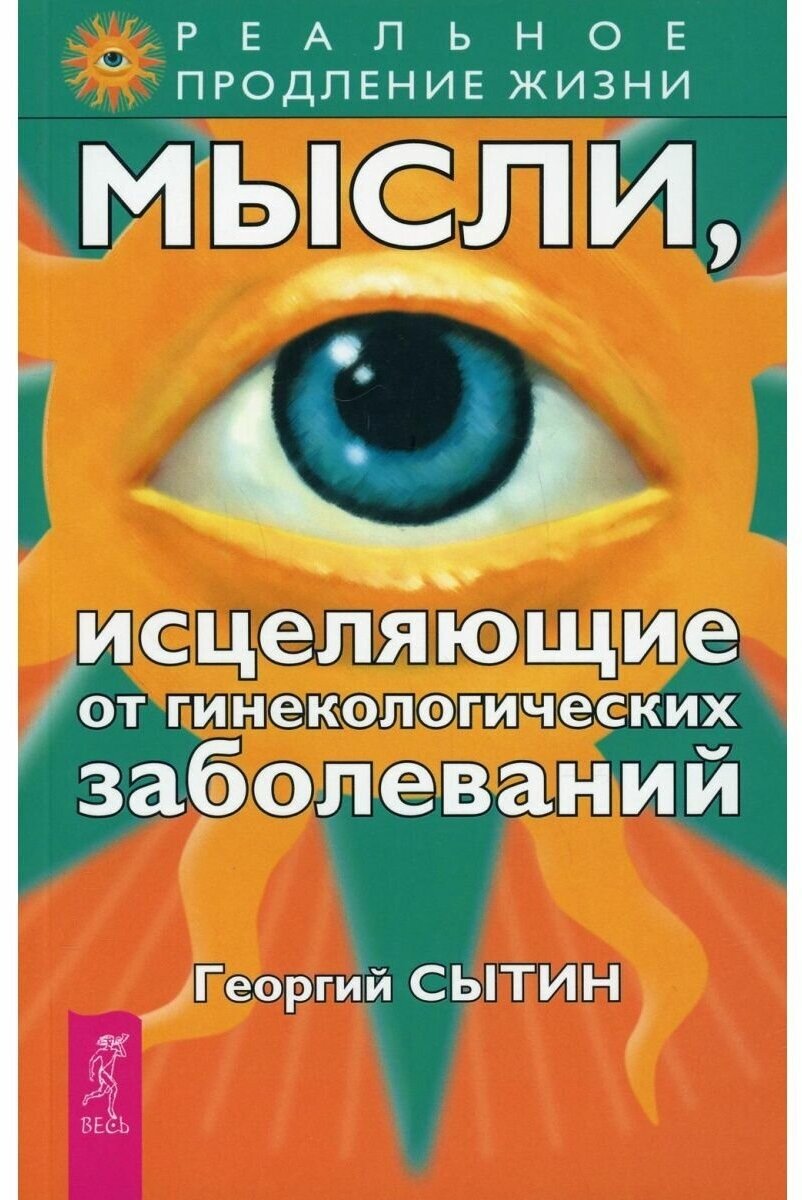 Мысли исцеляющие от гинекологических заболеваний - фото №1