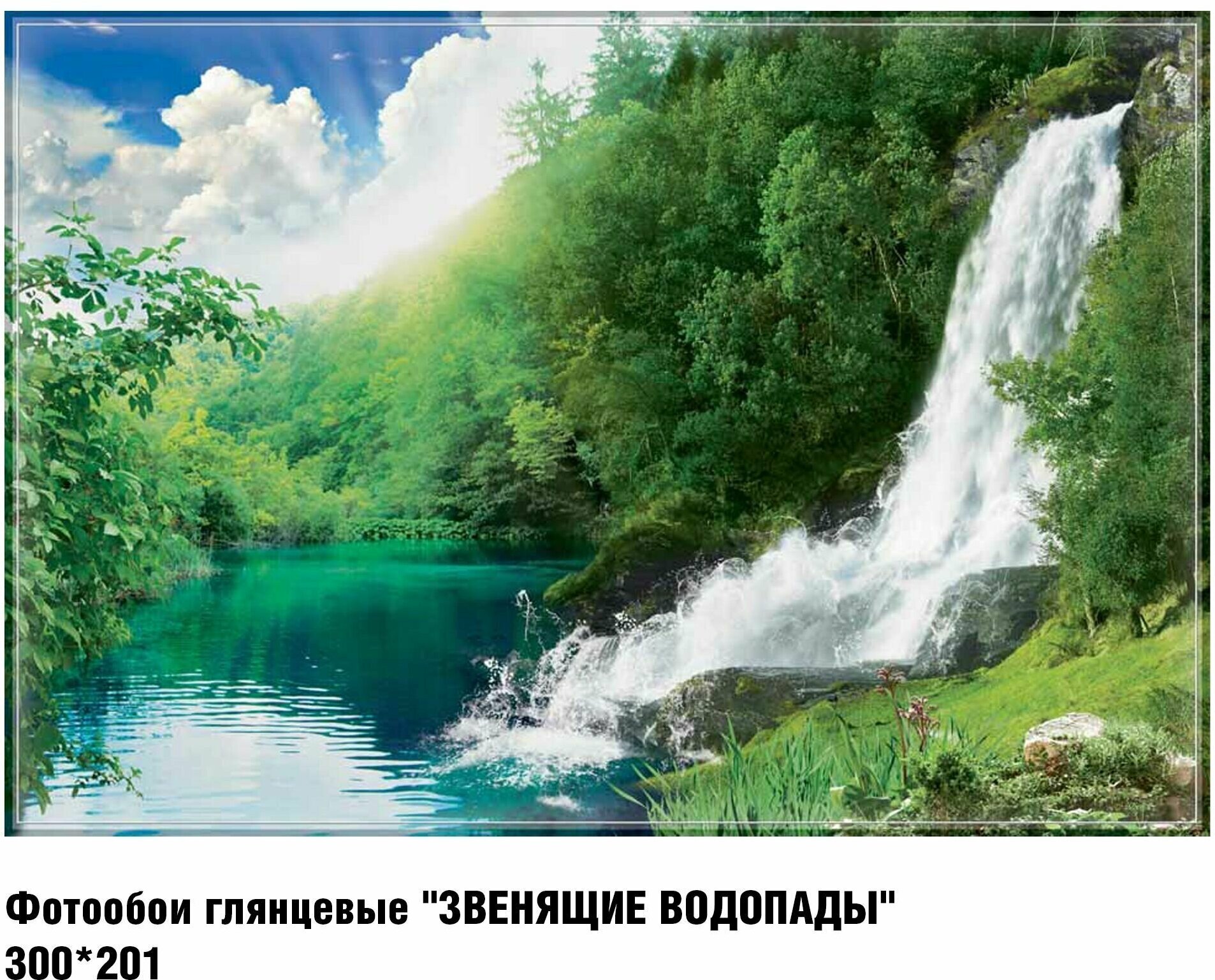 Фотообои глянцевые "звенящие водопады" 300*201 (г.Тула) - фотография № 3
