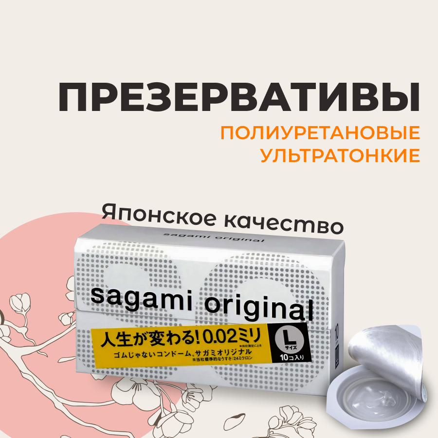 Ультратонкие полиуретановые презервативы Sagami Original 002 (L-size, 10 шт)