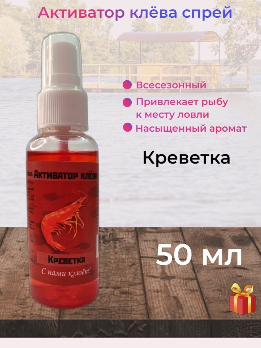 Активатор клёва, спрей 50 мл, Креветка, REGENS