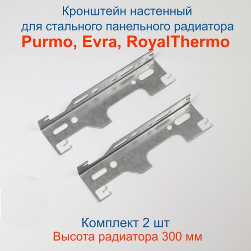 Кронштейн настенный Кайрос для стальных панельных радиаторов Purmo, EVRA, RoyalThermo 300 мм (комплект 2 шт)