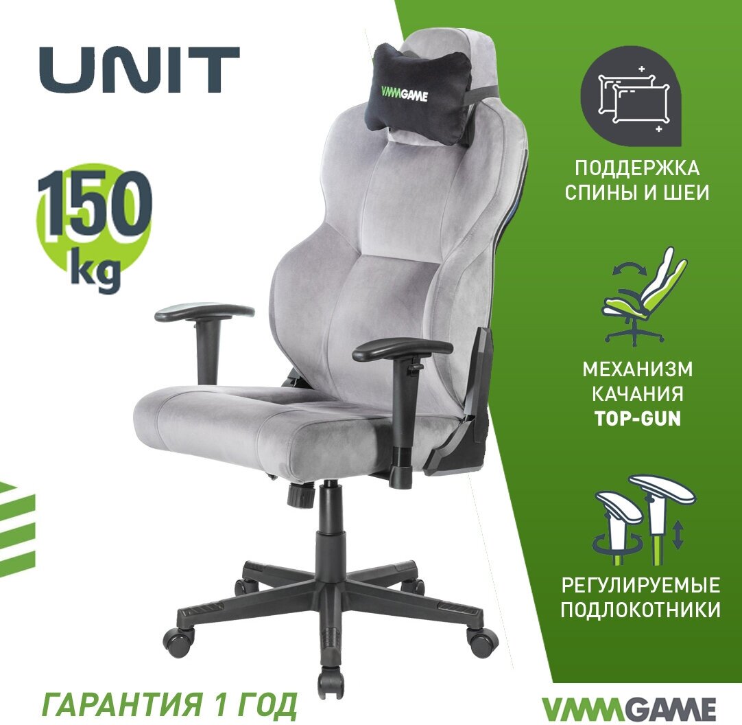 Компьютерное кресло Vmmgame UNIT UPGRADE с регулируемой спинкой, велюр серый