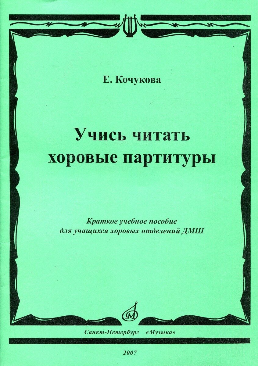 Учись читать хоровые партитуры. Краткое учебное пособие для учащихся хоровых отделений ДМШ