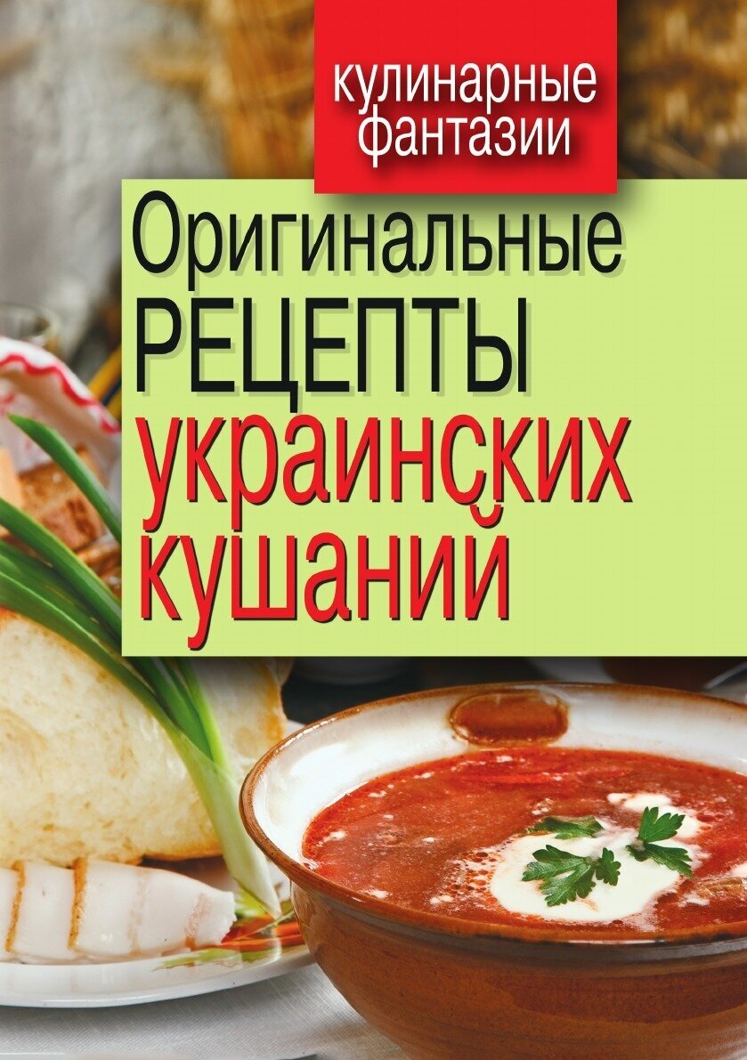 Оригинальные рецепты украинских кушаний. Кулинарные фантазии