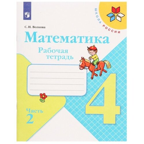 Математика 4 кл Рабочая тетрадь В 2-х ч. Ч.2 Волкова /Школа России к уч. Моро