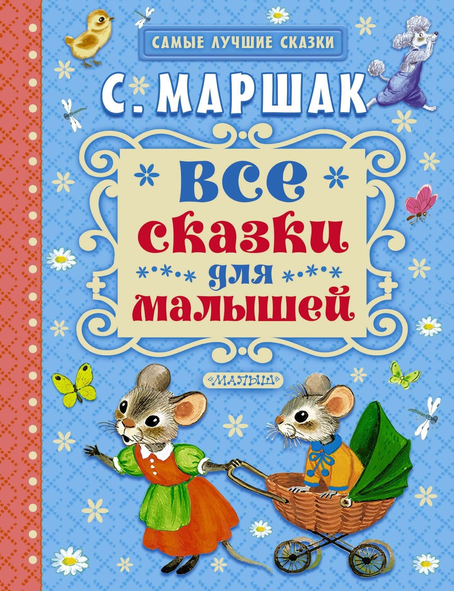 Маршак Самуил Яковлевич. Все сказки для малышей. Самые лучшие сказки