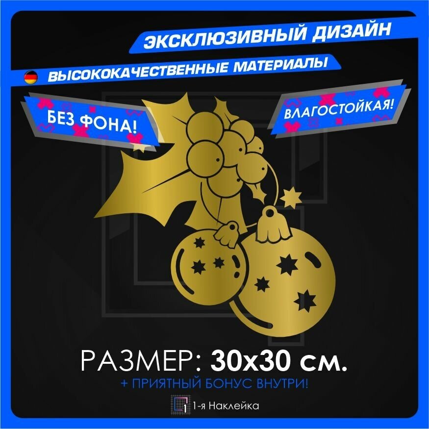 Наклейки на автомобиль Новогодние шары 30х30см