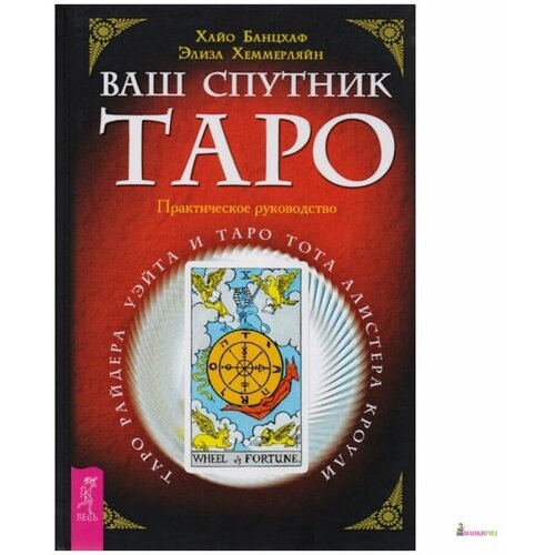 Хеммерляйн Э. "Ваш спутник Таро. Таро Райдера-Уэйта и Таро Тота Алистера Кроули"