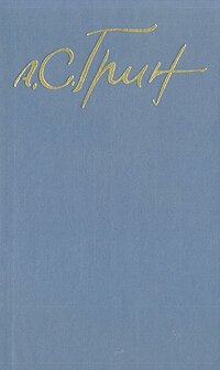 А. С. Грин. Собрание сочинений в пяти томах. Том 2