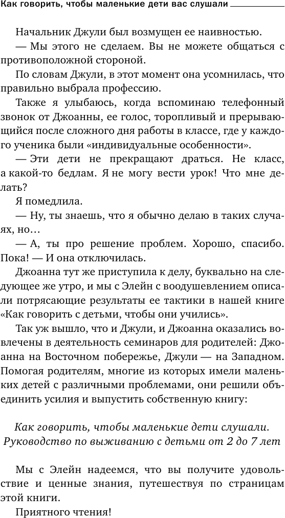 Как говорить, чтобы маленькие дети вас слушали. Руководство по выживанию с детьми от 2 до 7 лет - фото №13