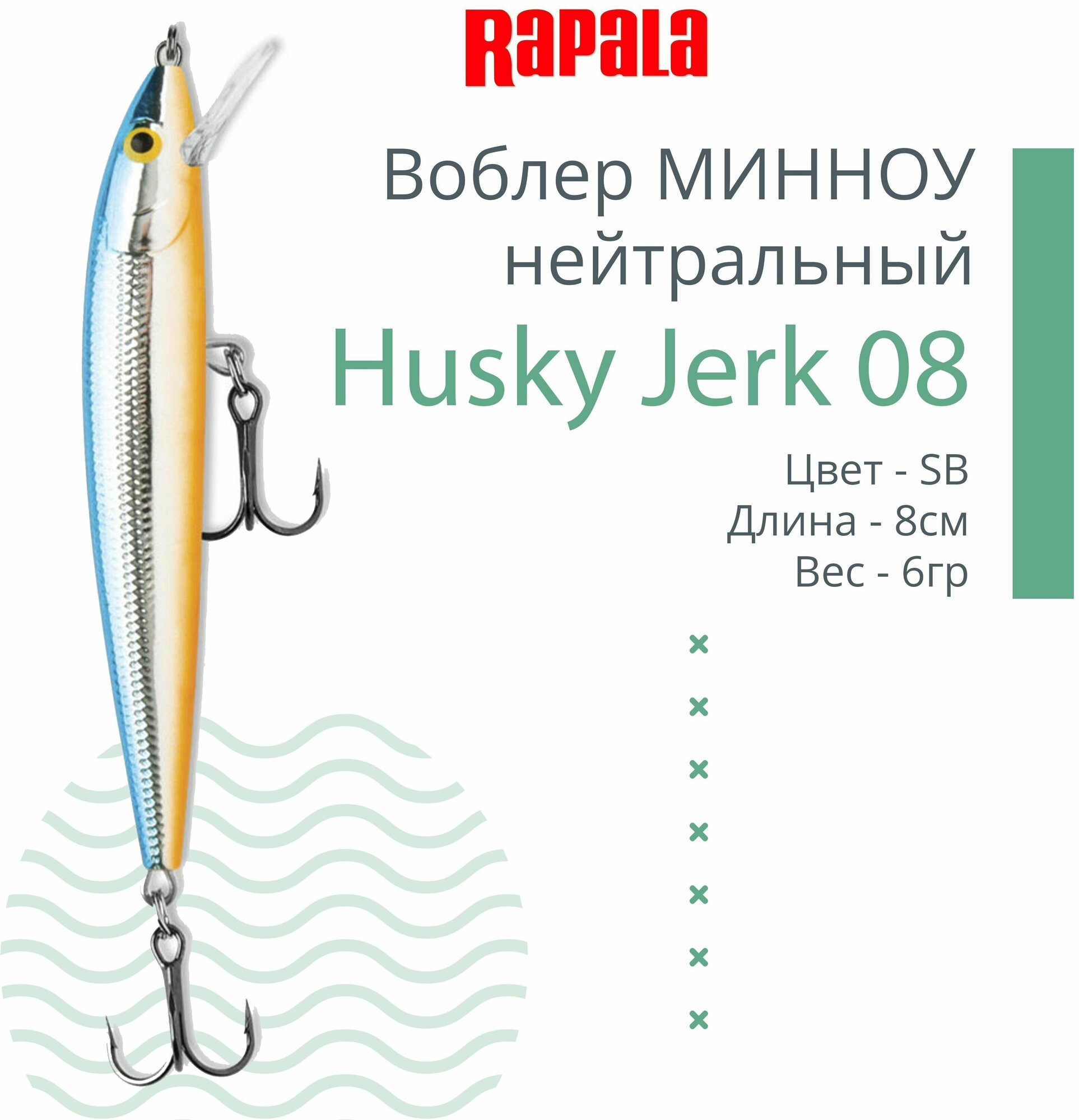 Воблер для рыбалки RAPALA Husky Jerk 08, 8см, 6гр, цвет SB, нейтральный