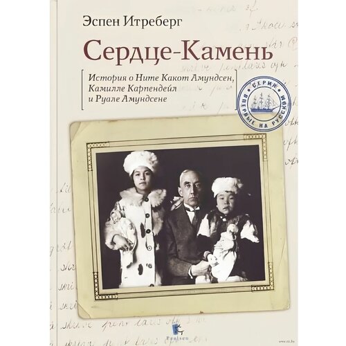 Сердце-Камень. История о Ните Какот Амундсен. Итреберг Эспен