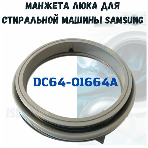 манжета люка для стиральной машины samsung dc64 03235a Манжета люка Samsung DC64-01664A