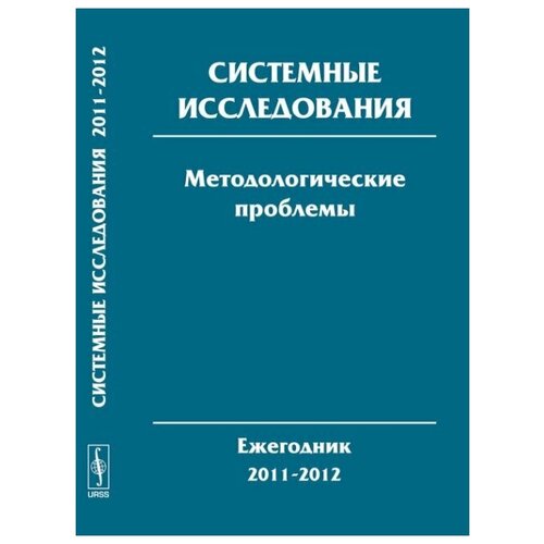 Системные исследования. Методологические проблемы: Ежегодник 2011--2012.