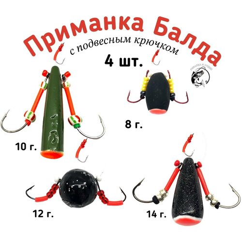 Приманка Балда с подвесным крючком 4 шт./ Ручная работа/ мормышка/ блесна