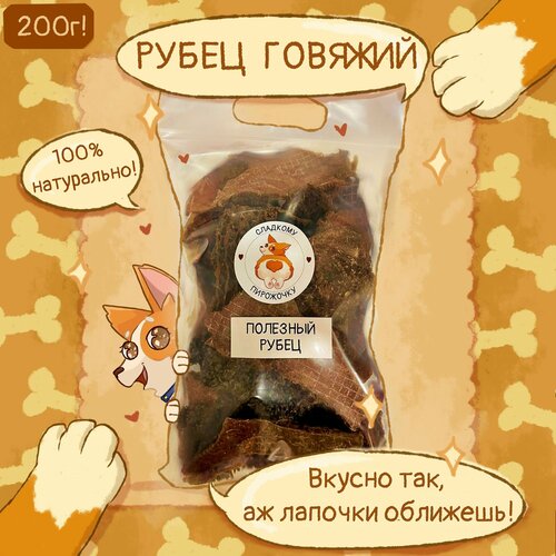 Рубец говяжий с ферментированными травами, 200 гр, лакомства, вкусняшки для собак