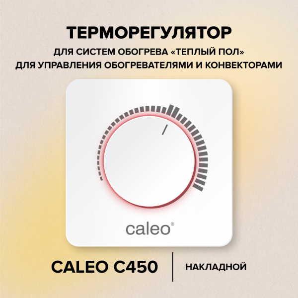 Терморегулятор для теплого пола CALEO C450 (накладной)