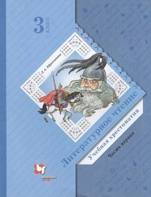 У. 3 класс Литературное чтение. Учебная хрестоматия. Ч.1 (Ефросинина) ФГОС (НачШколаXXI) (ВГ, 2021)