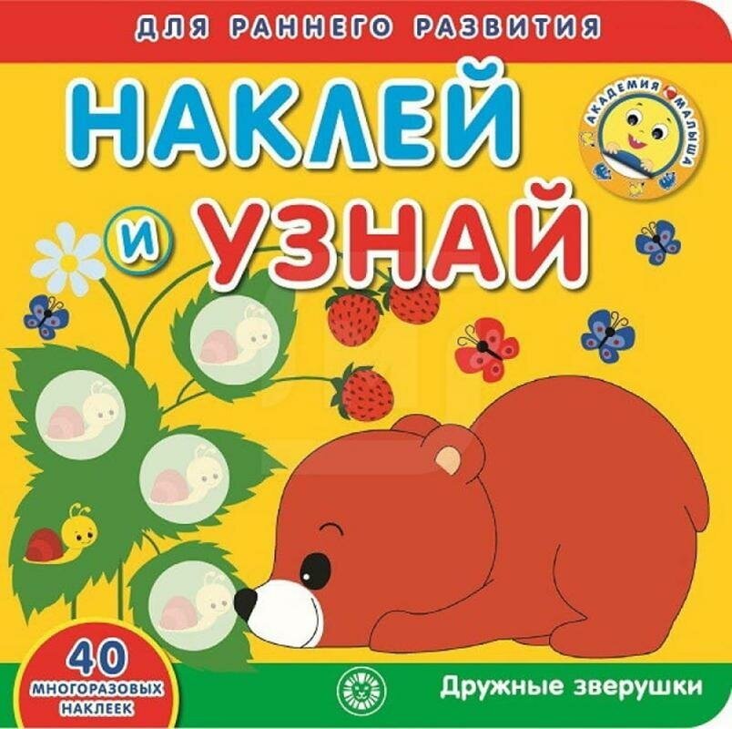 Кто как говорит? Академия малыша. Наклей и узнай - фото №5
