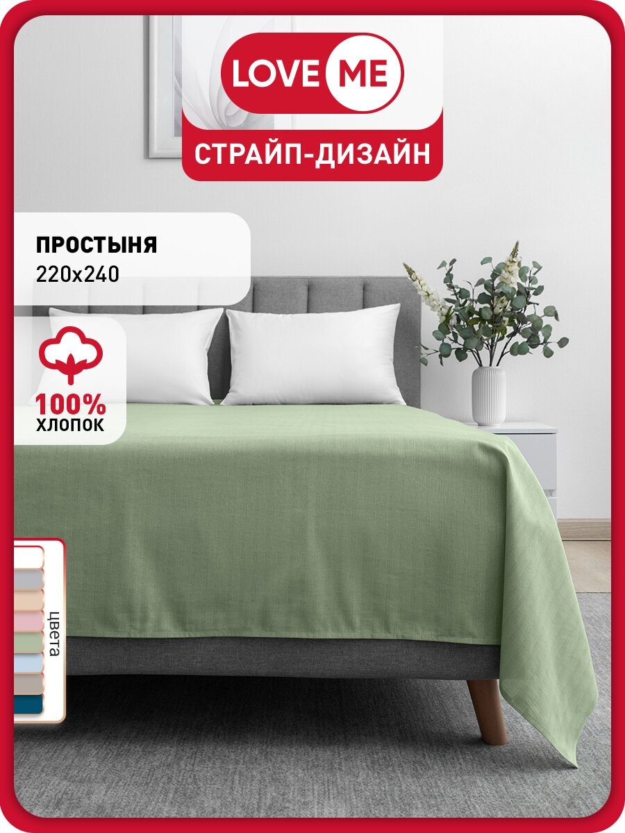 Простыня LoveME 220х240 см, цвет зеленый (Smoke Green), поплин, 100 % хлопок