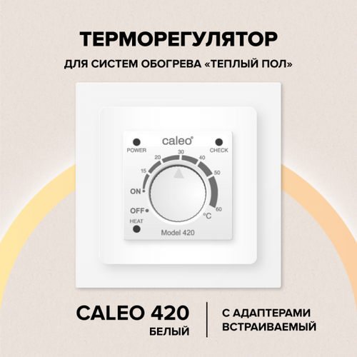 Терморегулятор для теплого пола CALEO 420 с адаптерами (Legrand, Valena)