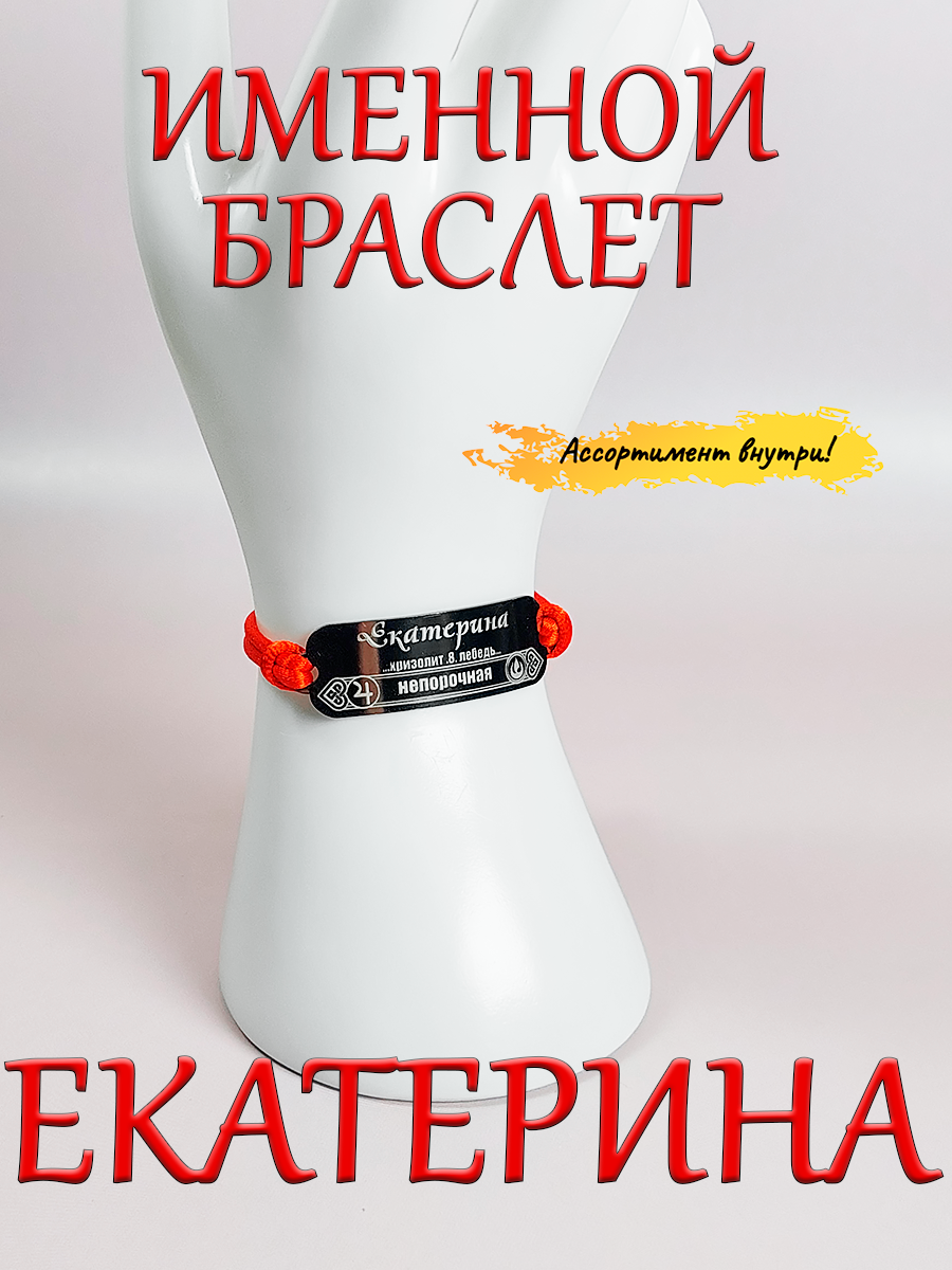Браслет красная нить с именем Екатерина 