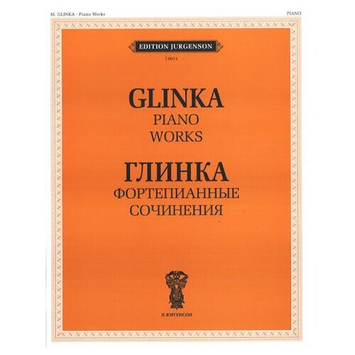 J0011 Глинка М. И. Фортепианные сочинения, издательство "П. Юргенсон"
