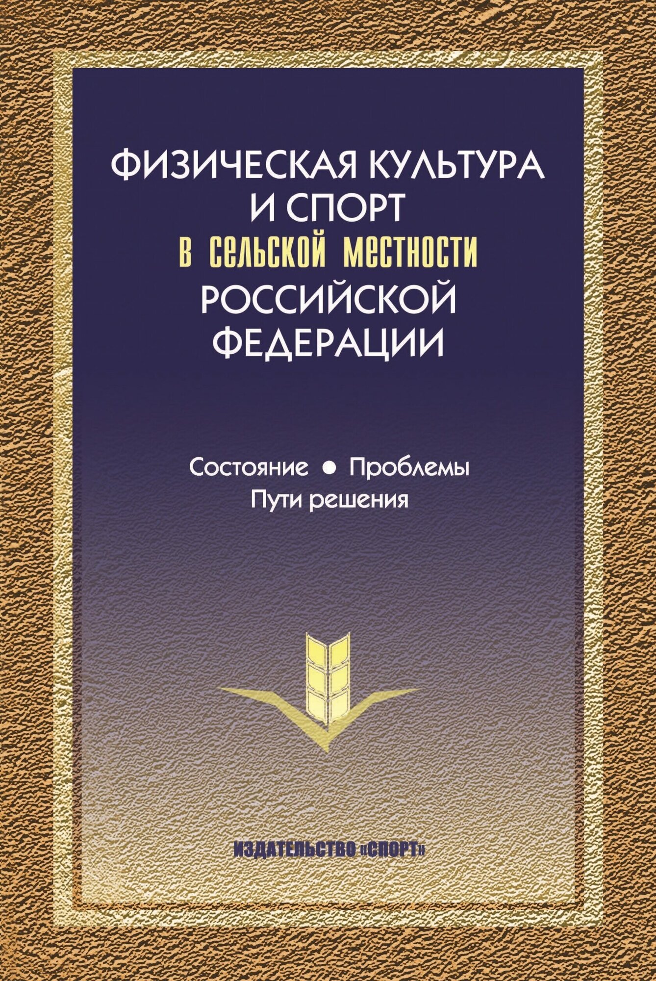 Книга "Физическая культура и спорт в сельской местности РФ" Издательство "Спорт" П. А. Виноградов, Ю. В. Окуньков, В. И. Хохлов