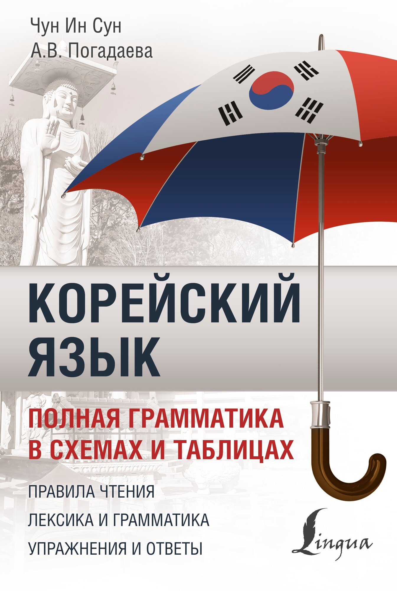 "Корейский язык. Полная грамматика в схемах и таблицах"Чун Ин Сун, Погадаева А. В.