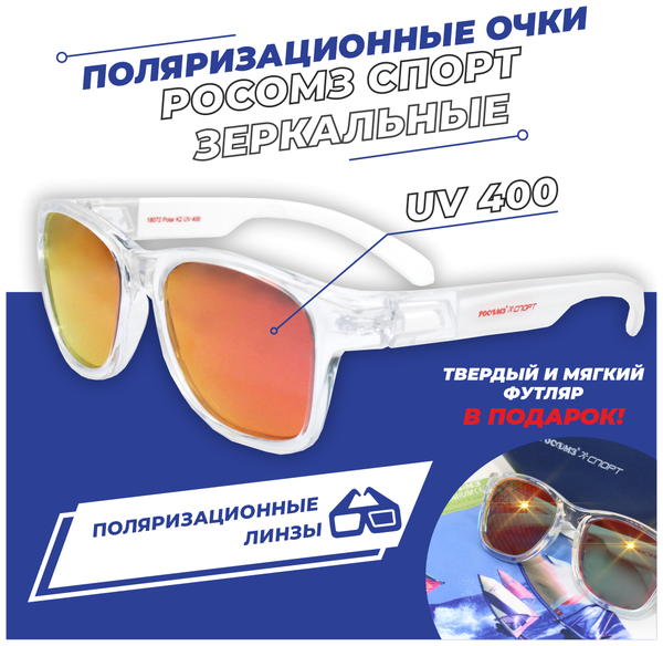 Солнцезащитные очки РОСОМЗ, прямоугольные, спортивные, складные, ударопрочные, поляризационные, с защитой от УФ, зеркальные