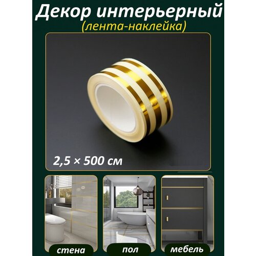 Интерьерная наклейка лента самоклеящаяся для декора 2,5 см золото