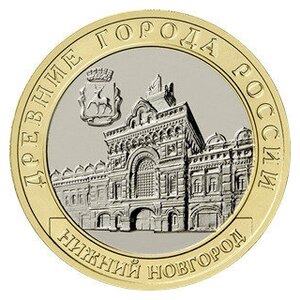 10 рублей Нижний Новгород , Нижегородская область . 2021 год.