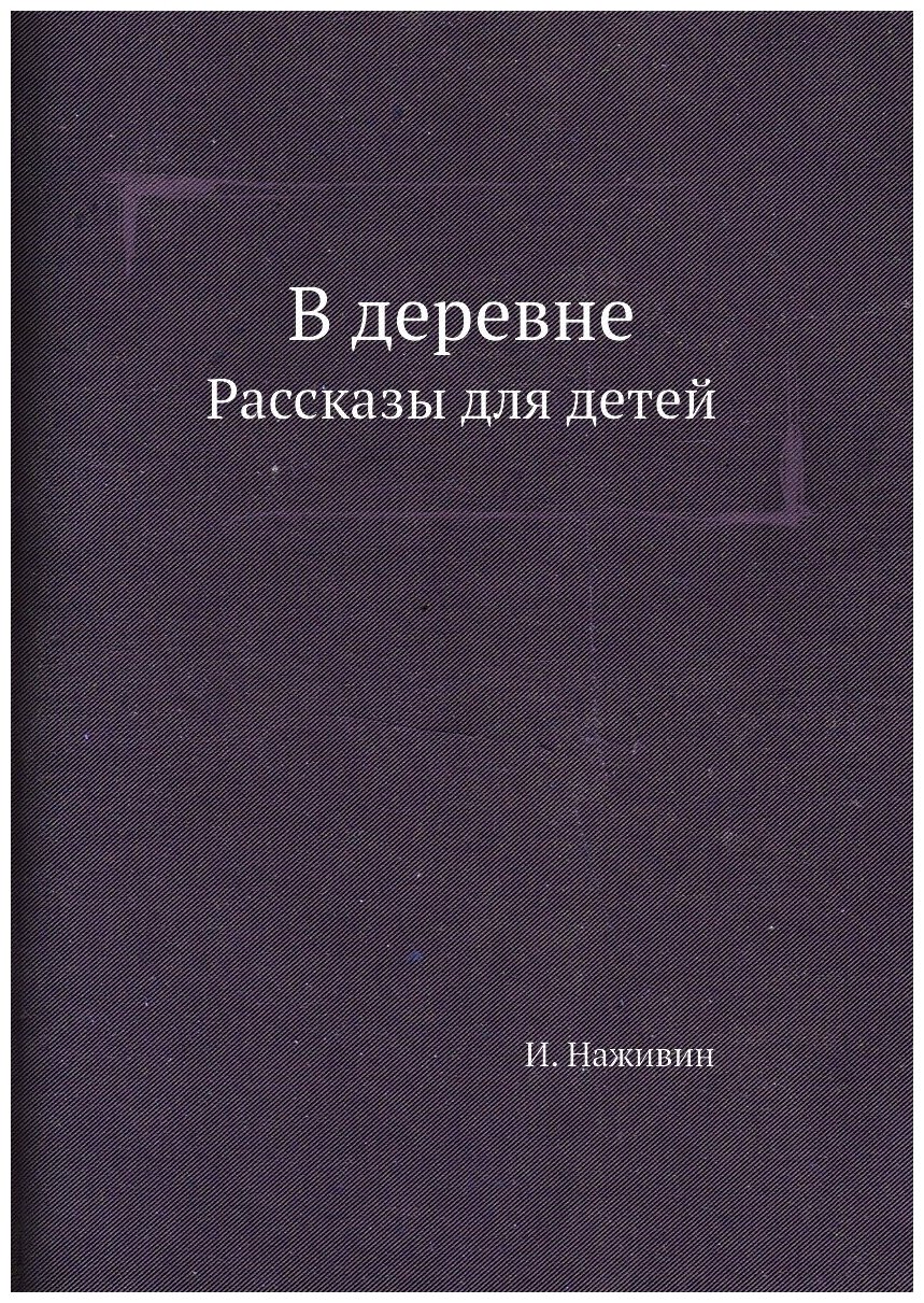 В деревне. Рассказы для детей