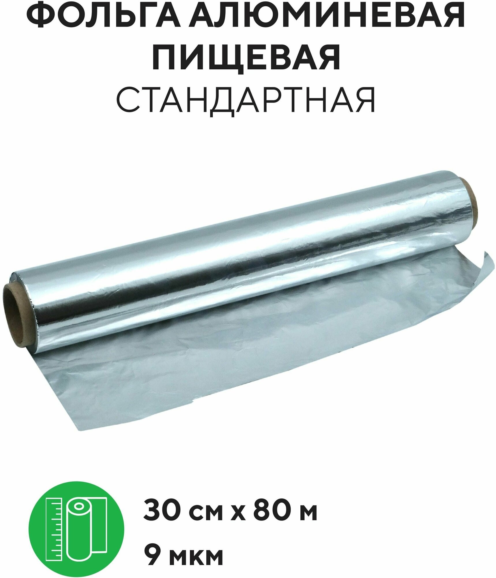 Фольга алюминиевая пищевая Optiline 9 мкм, 30х80см, 1 рулон