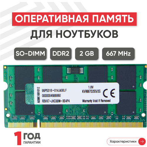 Модуль памяти Kingston SODIMM DDR2, 2ГБ, 667МГц, PC2-5300