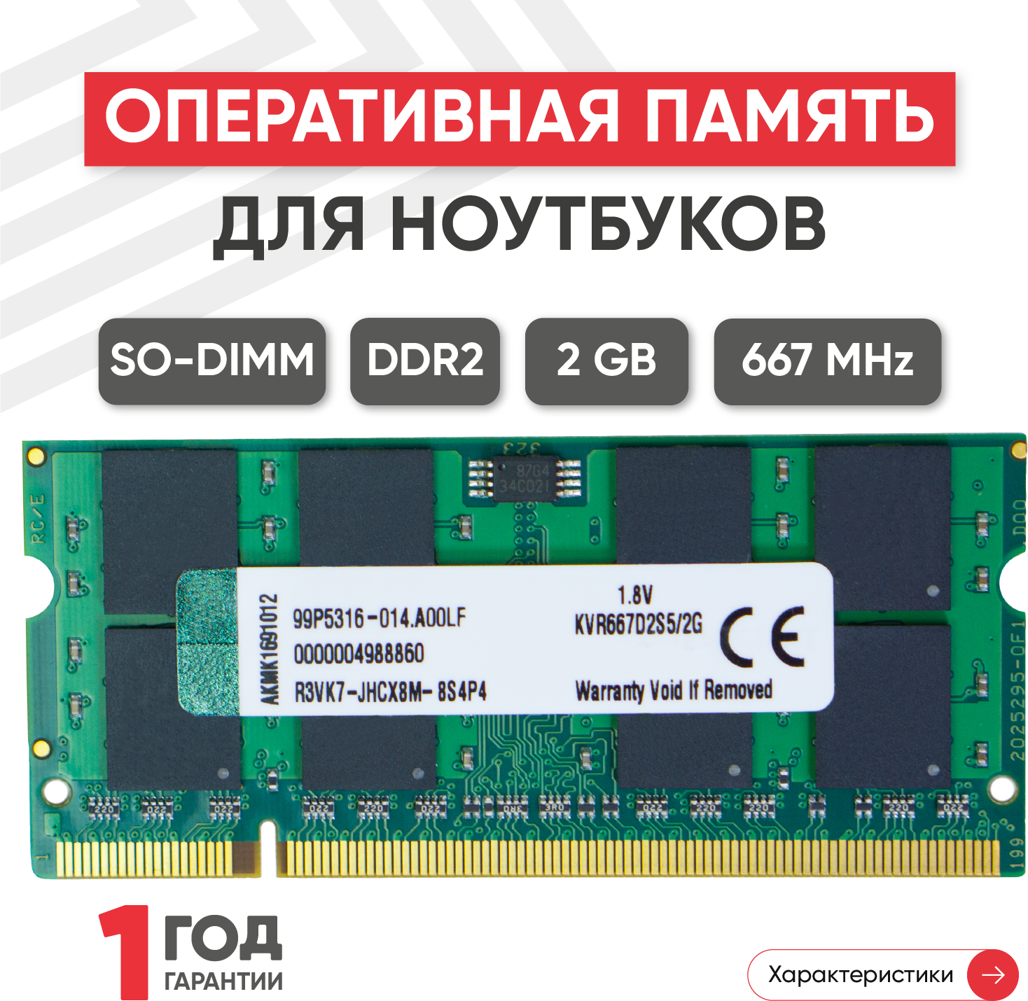 Модуль памяти Kingston SODIMM DDR2 2ГБ 667МГц PC2-5300