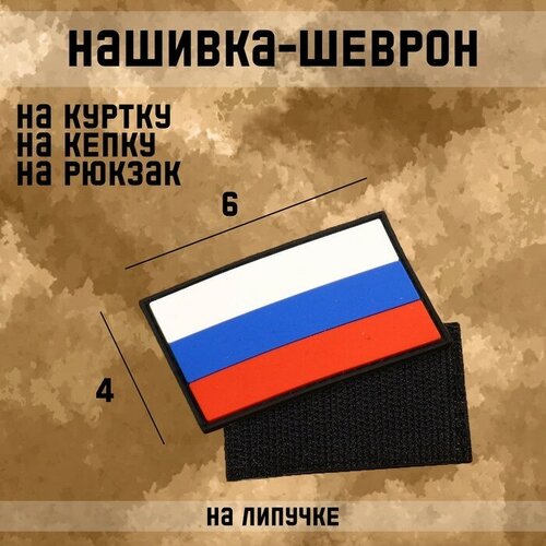 Нашивка-шеврон Флаг России с липучкой, черный кант, ПВХ, 6 х 4 см