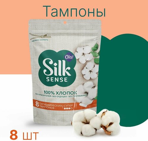 Тампоны гигиенические Ola! Silk Sense Супер, хлопковая поверхность 8 шт.