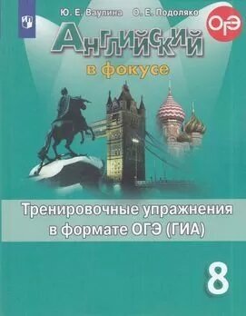 Готовимсякогэигиа Ваулина Ю. Е, Подоляко О. Е. Английский в фокусе 8кл. Тренировочные упражнения в фо