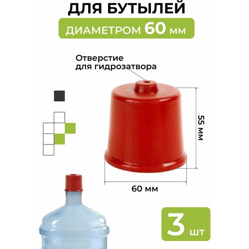 Колпачок на бутыль 60 мм 3 шт 80900₽