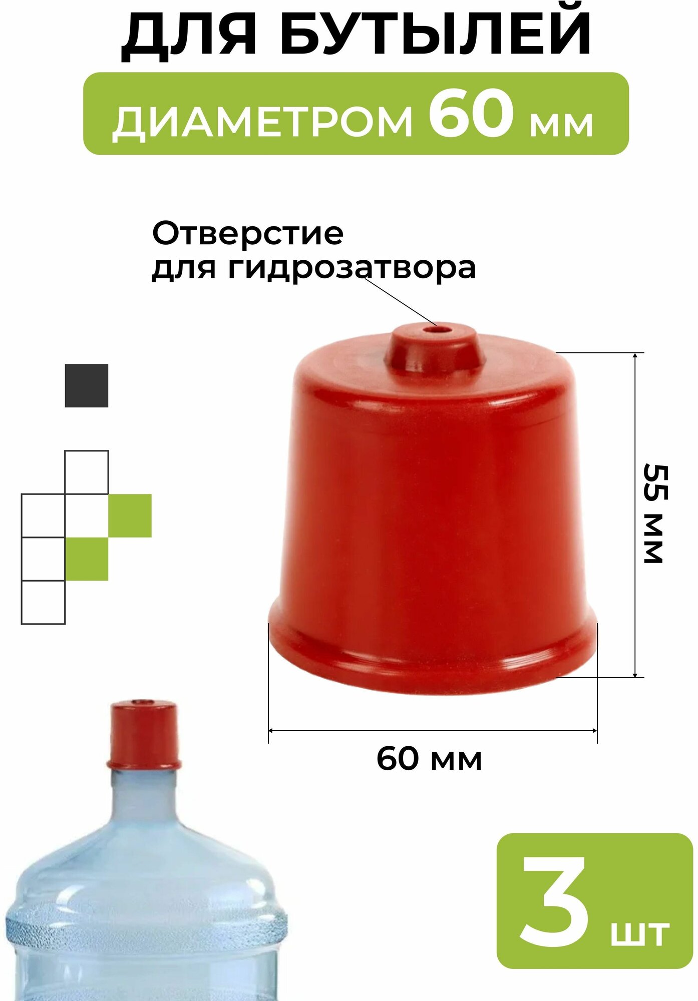 Колпачок на бутыль 60 мм 3 шт.