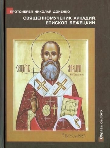 Священномученик Аркадий (Остальский), епископ Бежецкий. Жизнеописание, духовное наследие - фото №1