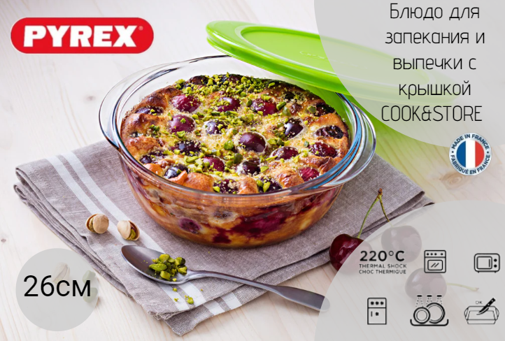 Блюдо с крышкой Cook&Store 26см 2.3л круглое, PYREX