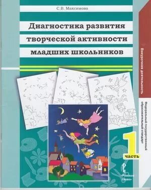Диагностика развития творческой активности младших школьников. В двух частях. Часть 1. - фото №2
