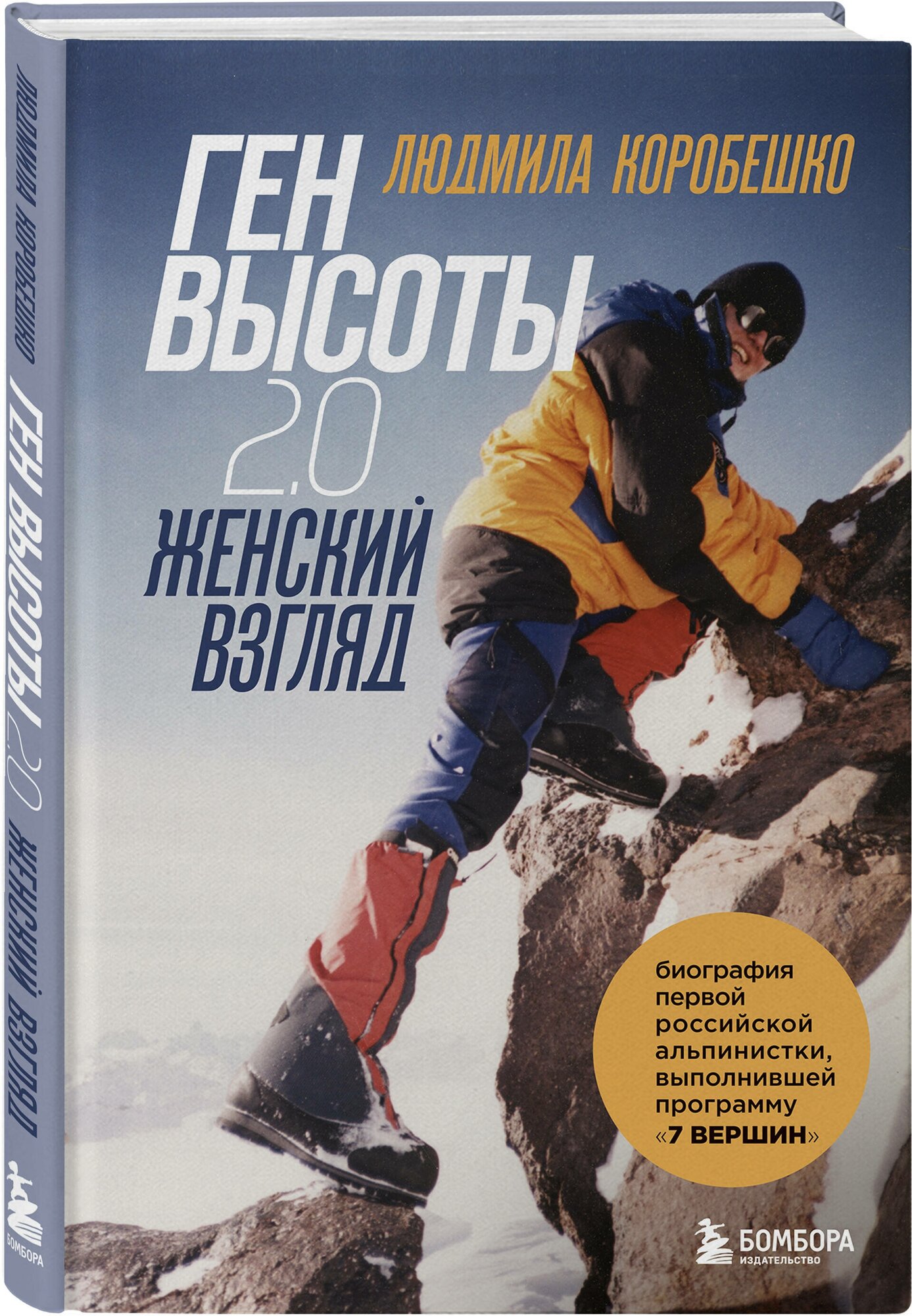 Ген высоты 2.0. Женский взгляд. Биография первой российской альпинистки - фото №4