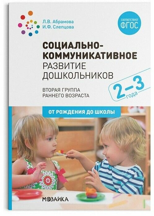 ФГОС. нов. Социально-коммуникативное развитие дошкольников (2-3 года). ФГОС